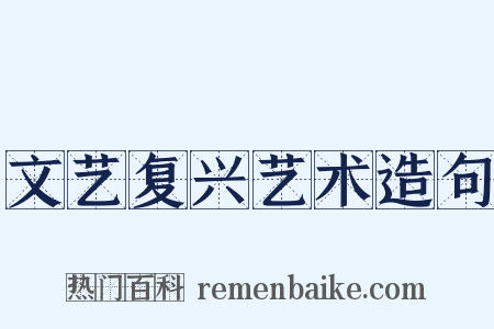 文艺复兴艺术造句是什么意思的图片